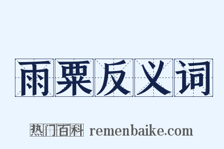 雨粟反义词是什么意思的图片